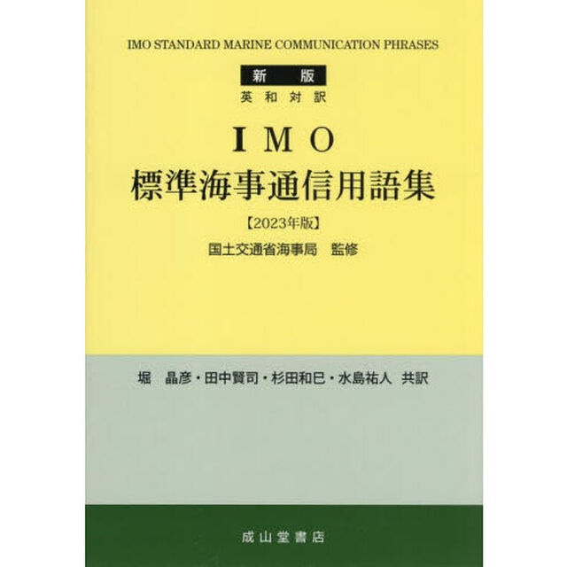 ＩＭＯ標準海事通信用語集　英和対訳「新版　２０２３年版」