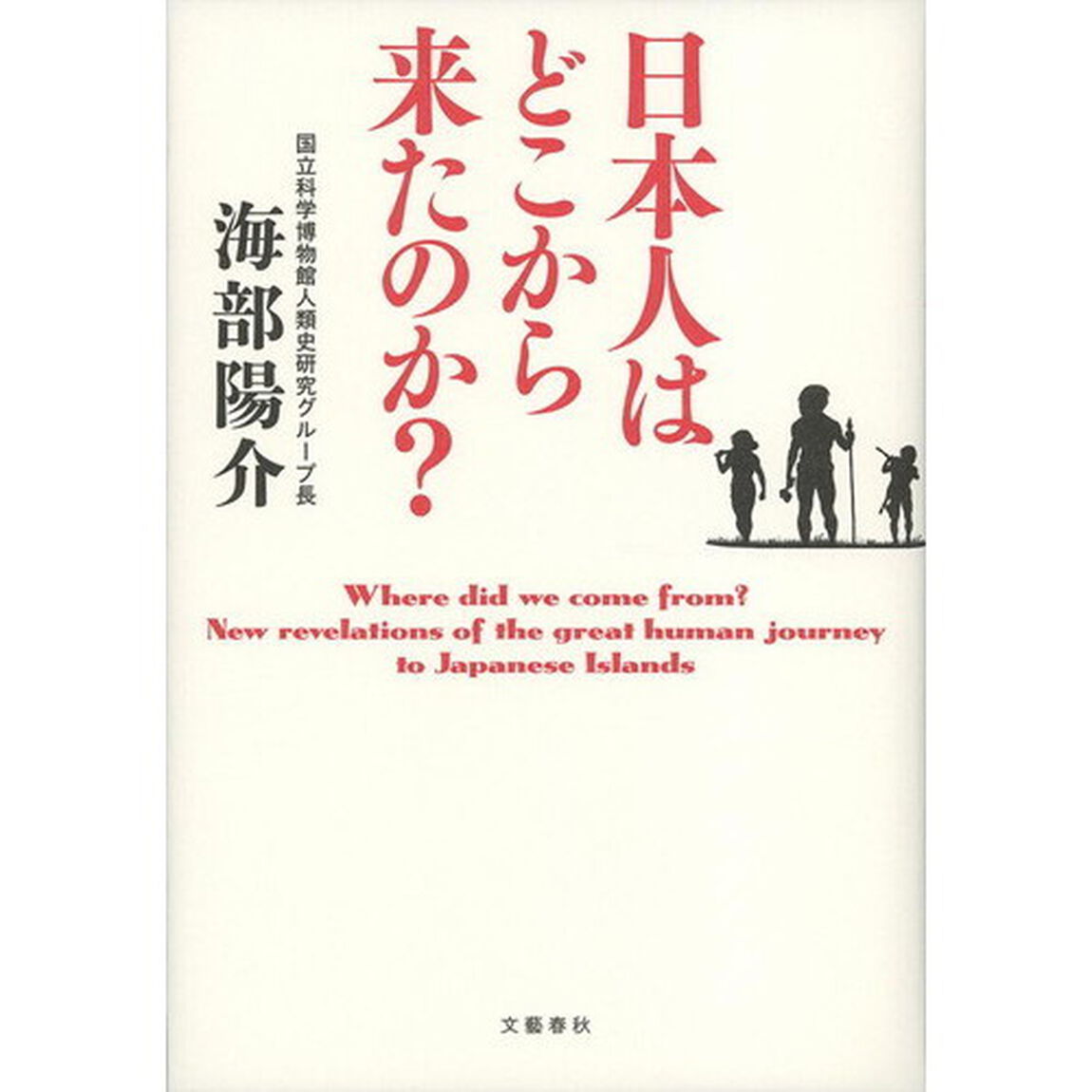日本人はどこから来たのか？