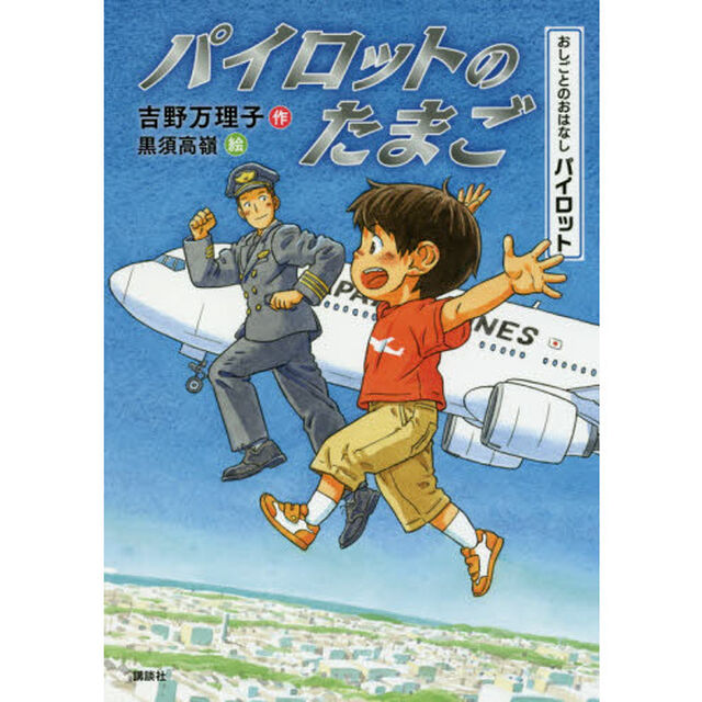 パイロットのたまご　おしごとのおはなしパイロット