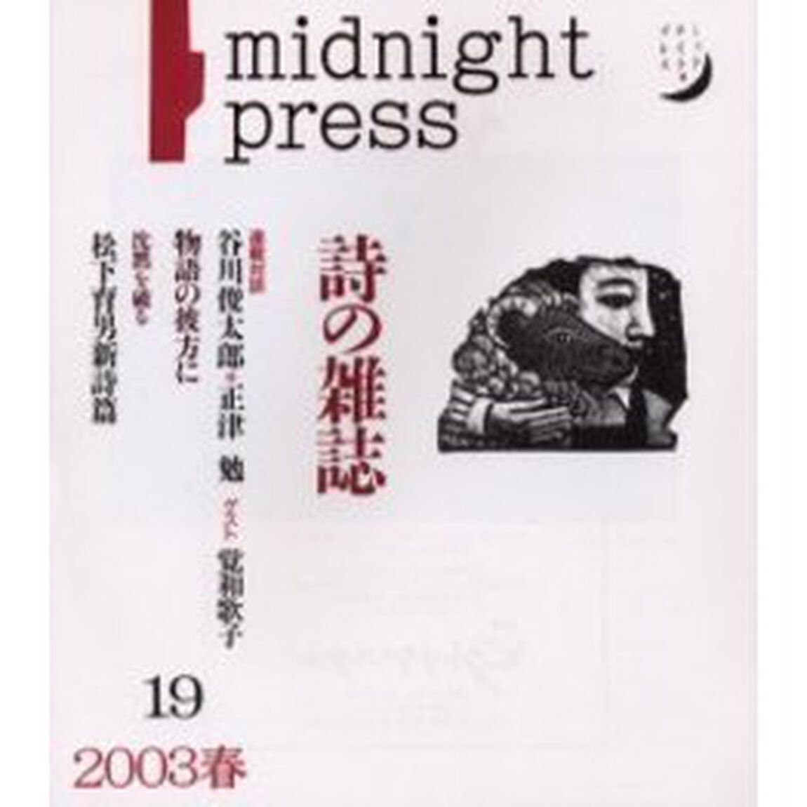 季刊詩の雑誌　Ｍｉｄｎｉｇｈｔ　ｐｒｅｓｓ　Ｎｏ．１９（２００３春）