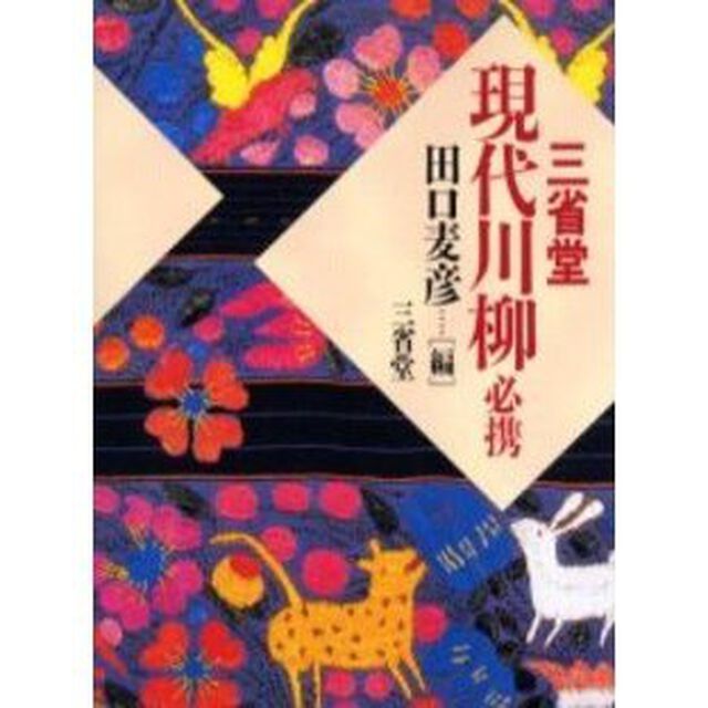 三省堂現代川柳必携