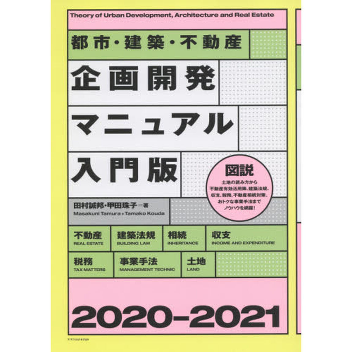 都市・建築・不動産企画開発マニュアル入門版　２０２０－２０２１