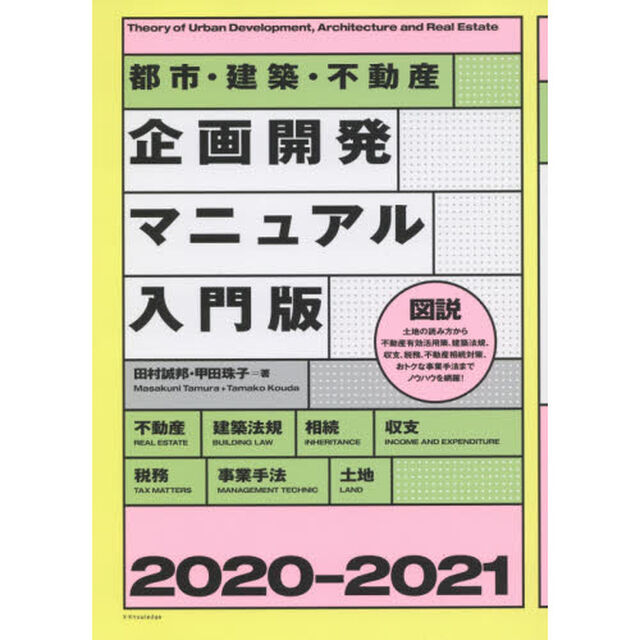 都市・建築・不動産企画開発マニュアル入門版　２０２０－２０２１