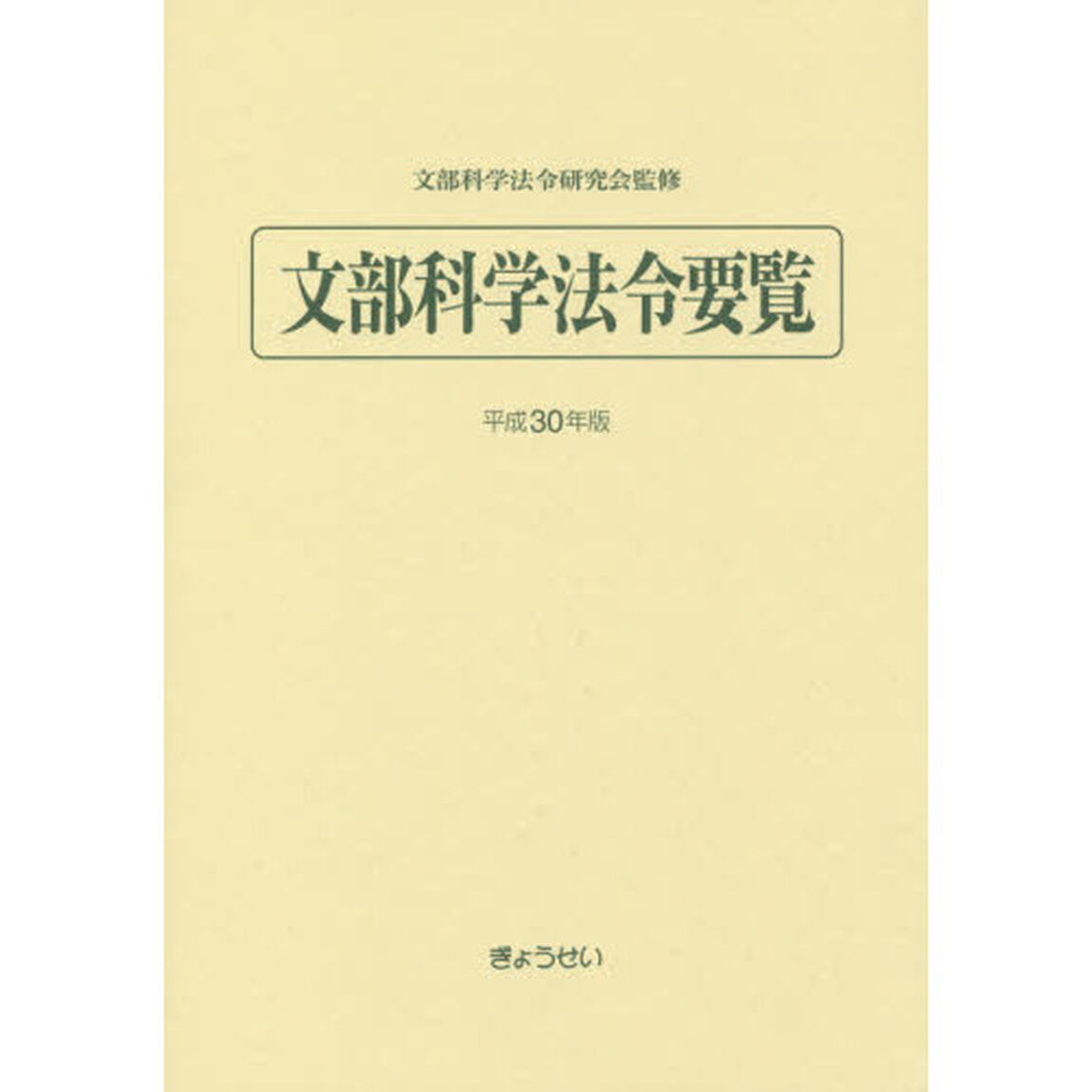 文部科学法令要覧　平成３０年版