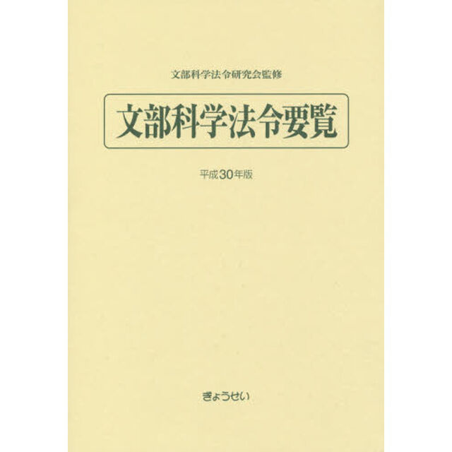 文部科学法令要覧　平成３０年版