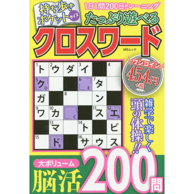 たっぷり遊べるクロスワード　１日１問２００日トレーニング　良問厳選２００問