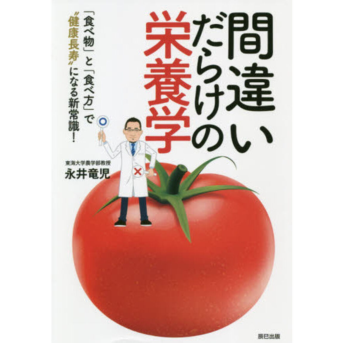 間違いだらけの栄養学