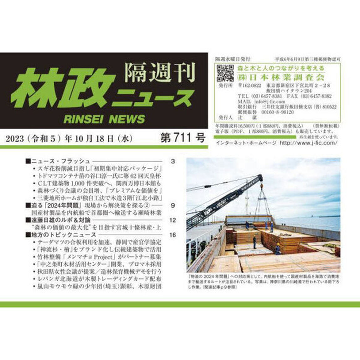 隔週刊　林政ニュース　７１１