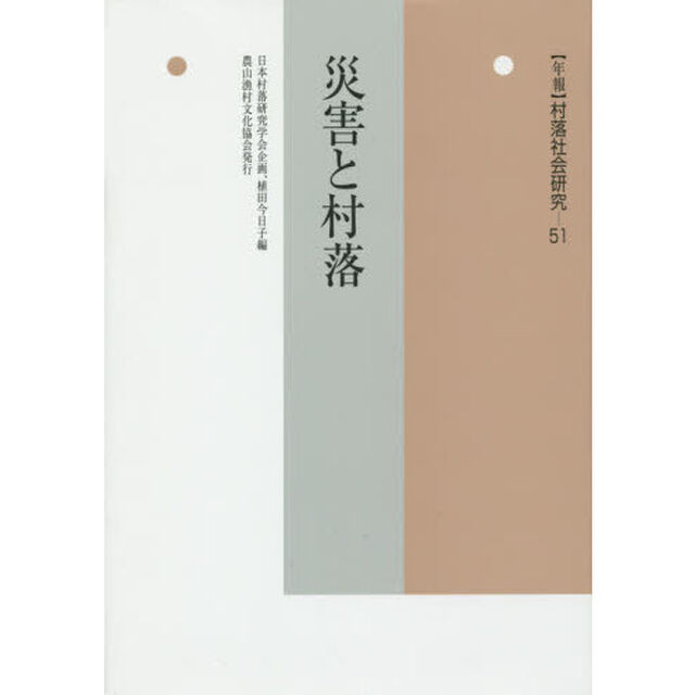 年報村落社会研究　第５１集「災害と村落」