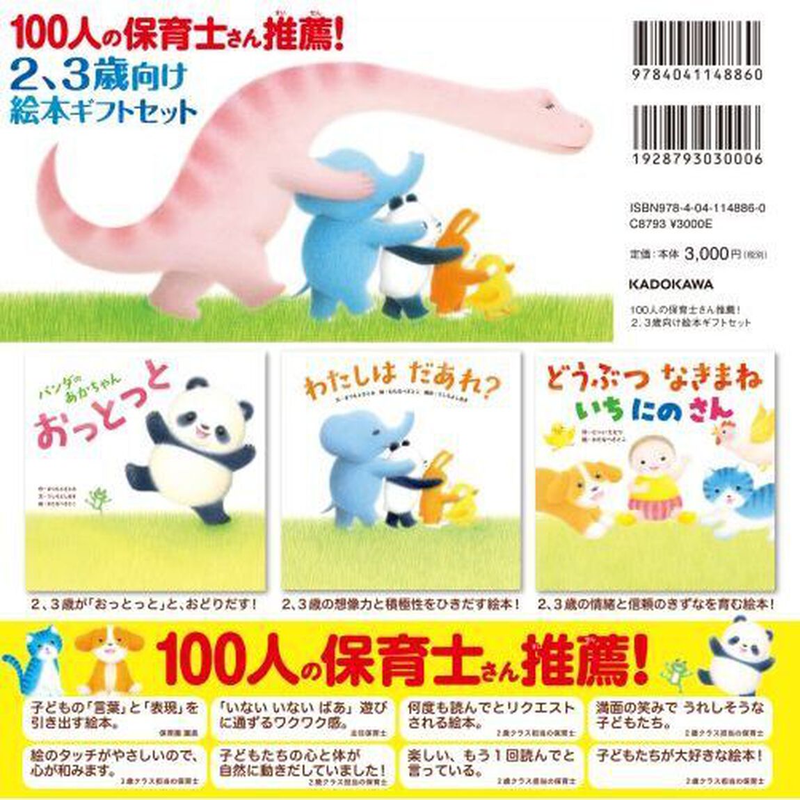 １００人の保育士さん推薦！２、３歳向け絵本ギフトセット　３巻セット