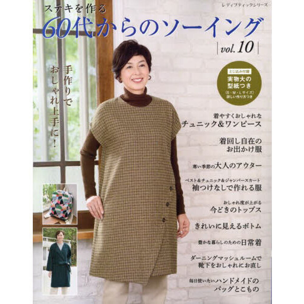 ステキを作る６０代からのソーイング　ｖｏｌ．１０