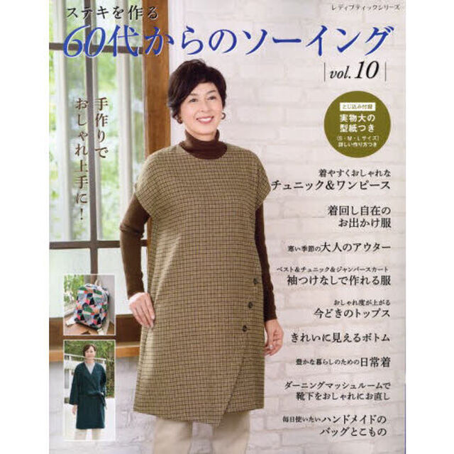 ステキを作る６０代からのソーイング　ｖｏｌ．１０