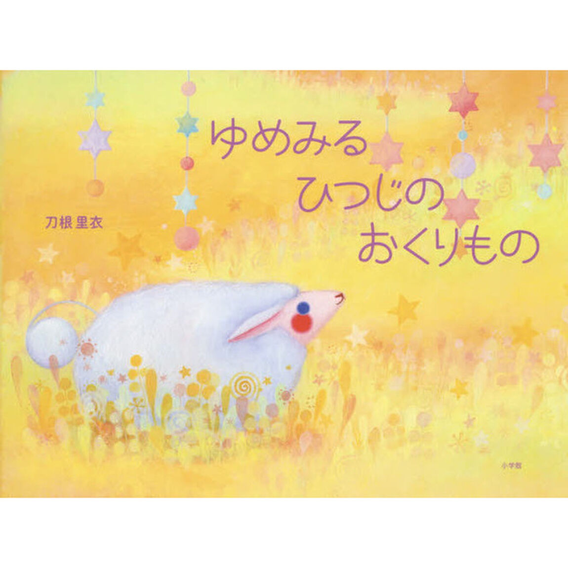 ゆめみるひつじのおくりもの