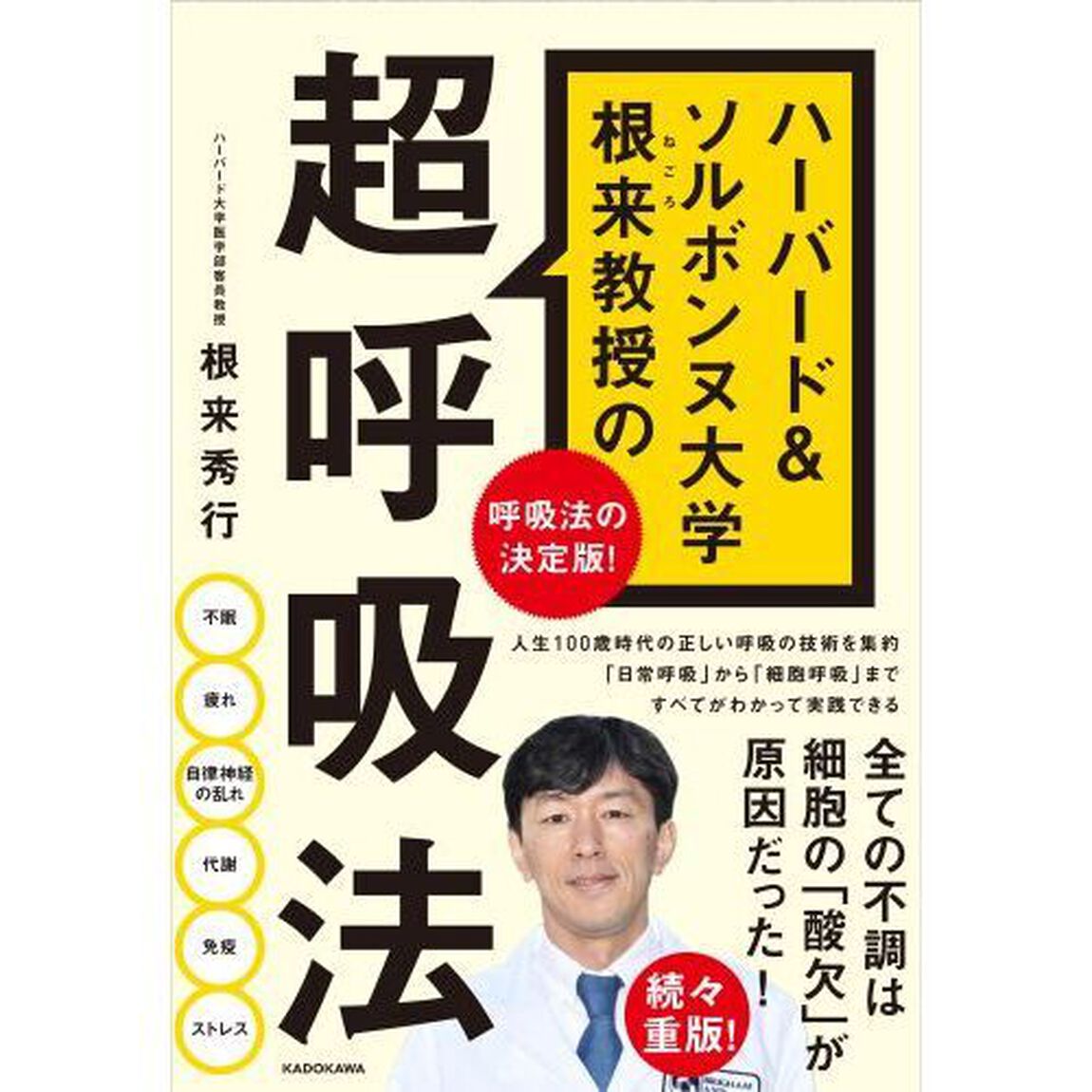 ハーバード&ソルボンヌ大学 根来教授の 超呼吸法