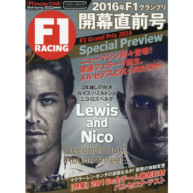 Ｆ１　ＲＡＣＩＮＧ　日本版　ＮＵＭＢＥＲ００３（２０１６Ｓｐｒｉｎｇ　Ｉｓｓｕｅ）「Ｆ１　２０１６開幕直前号」