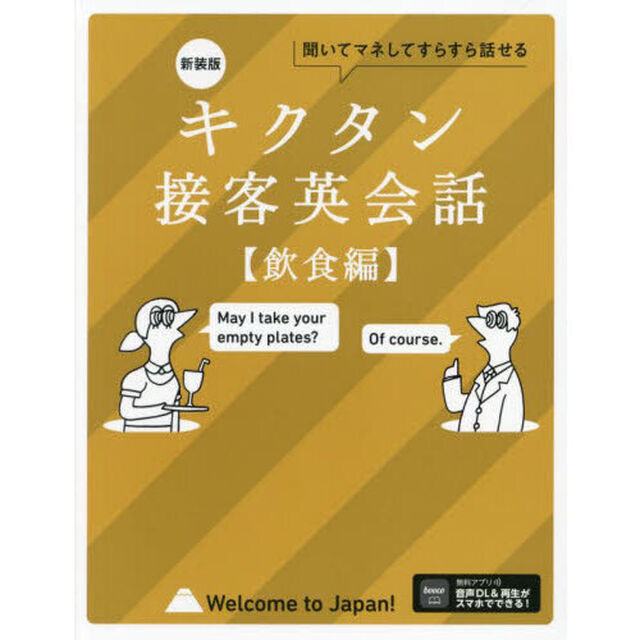 キクタン接客英会話　聞いてマネしてどんどん覚える　飲食編「新装版」