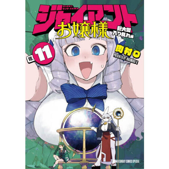 ジャイアントお嬢様　１１「巨大愛入り乱れ編」