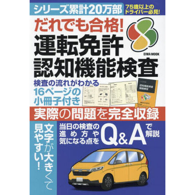 だれでも合格！運転免許認知機能検査