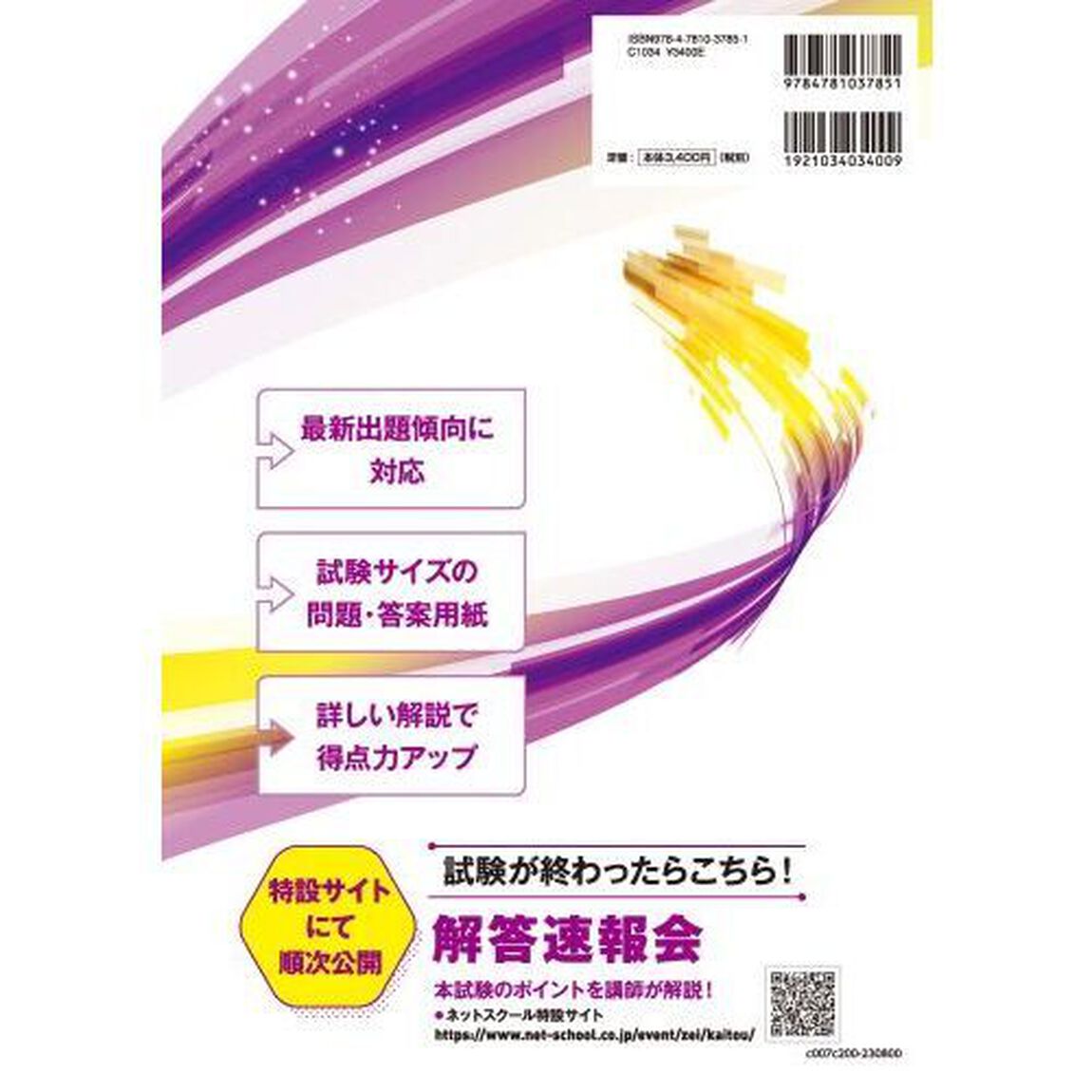 第７３回税理士試験ラストスパート模試消費税法