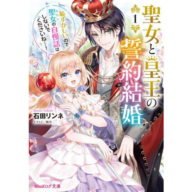 聖女と皇王の誓約結婚　恥ずかしいので聖女の自慢話はしないでくださいね&hellip;！　１