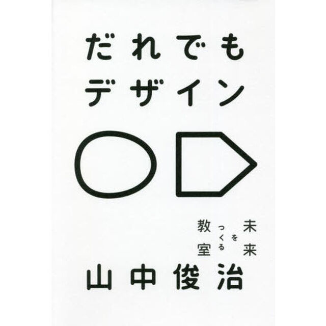 だれでもデザイン　未来をつくる教室