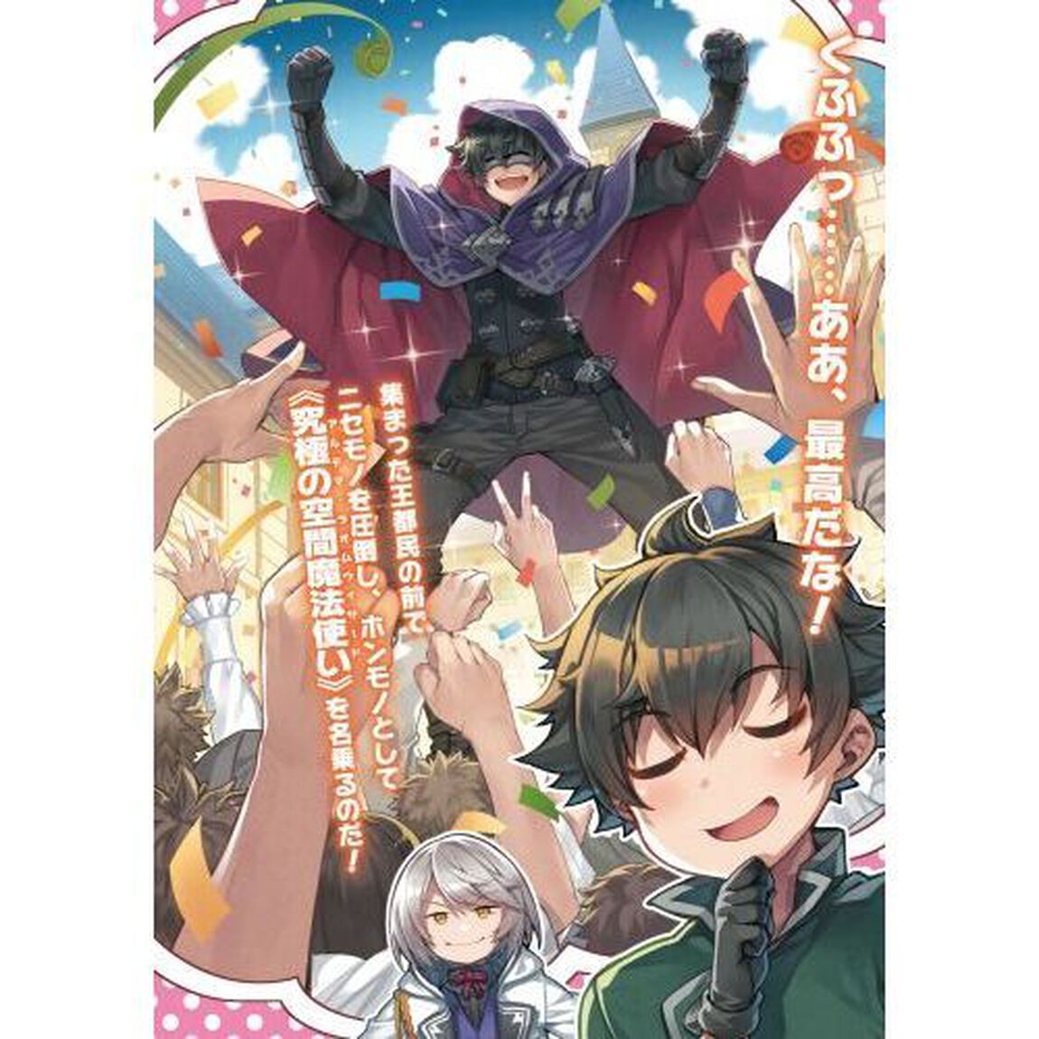 転生した空間魔法使いは正体隠して目立ちたい！　２「俺のニセモノってマジですか！？」