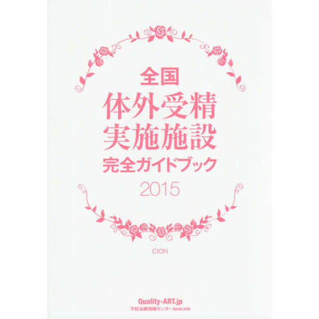 全国体外受精実施施設完全ガイドブック　安心して治療を受けていただくために　２０１５　Ｑｕａｌｉｔｙ　ＡＲＴ
