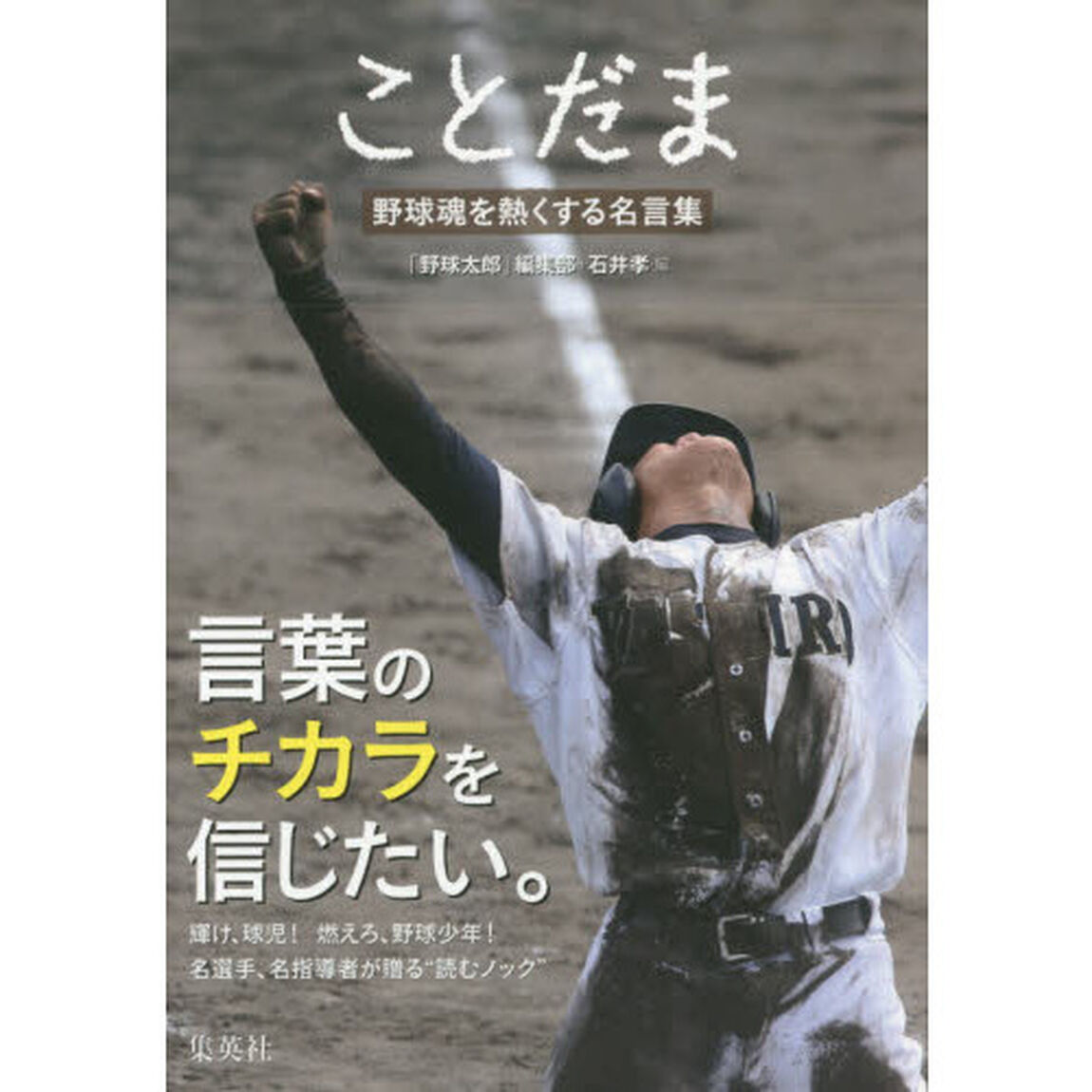 ことだま　野球魂を熱くする名言集