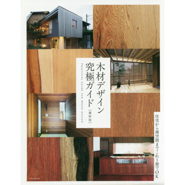 木材デザイン究極ガイド「最新版」