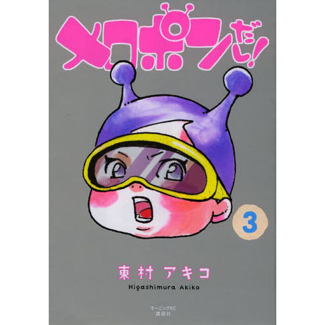 メロポンだし！　３