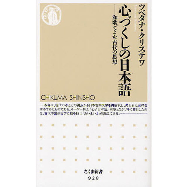 心づくしの日本語　和歌でよむ古代の思想