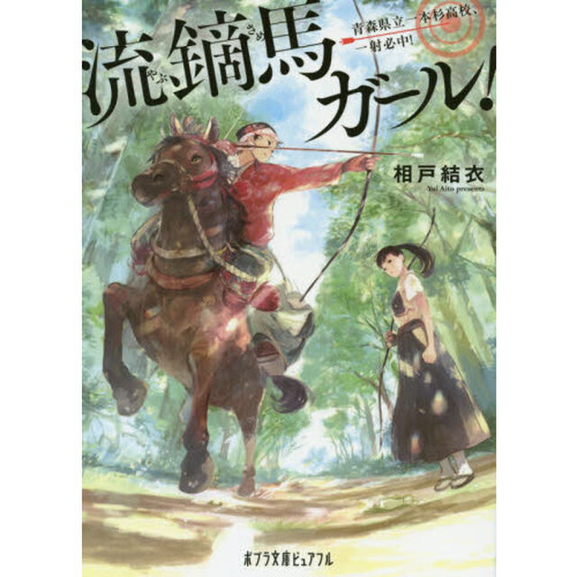 流鏑馬ガール！　青森県立一本杉高校、一射必中！
