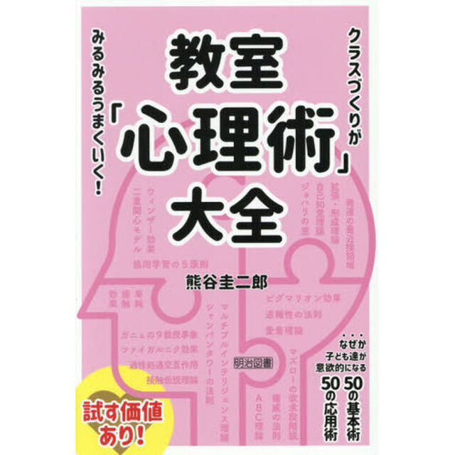 教室「心理術」大全　クラスづくりがみるみるうまくいく！