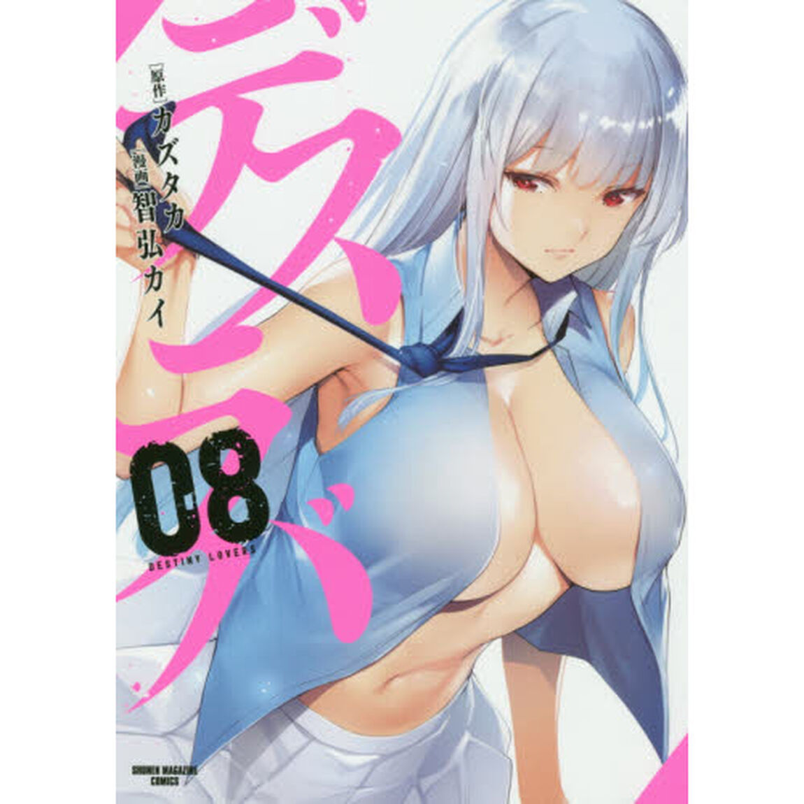 デスラバ　８