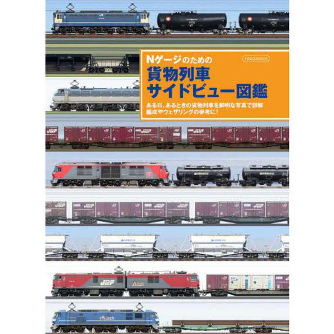Ｎゲージのための貨物列車サイドビュー図鑑　ある日、あるときの貨物列車を鮮明な写真で詳解編成やウェザリングの参考に！
