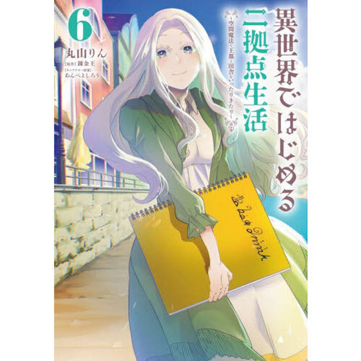 異世界ではじめる二拠点生活　空間魔法で王都と田舎をいったりきたり　６