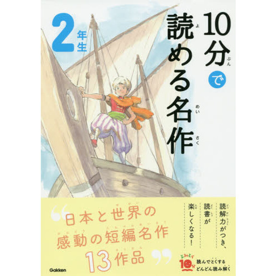 10分で読める名作 2年生 (よみとく10分)