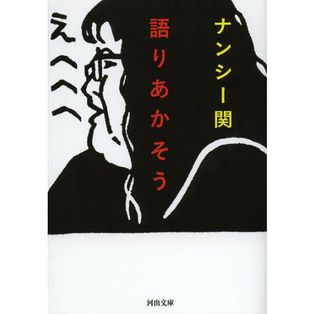 語りあかそう