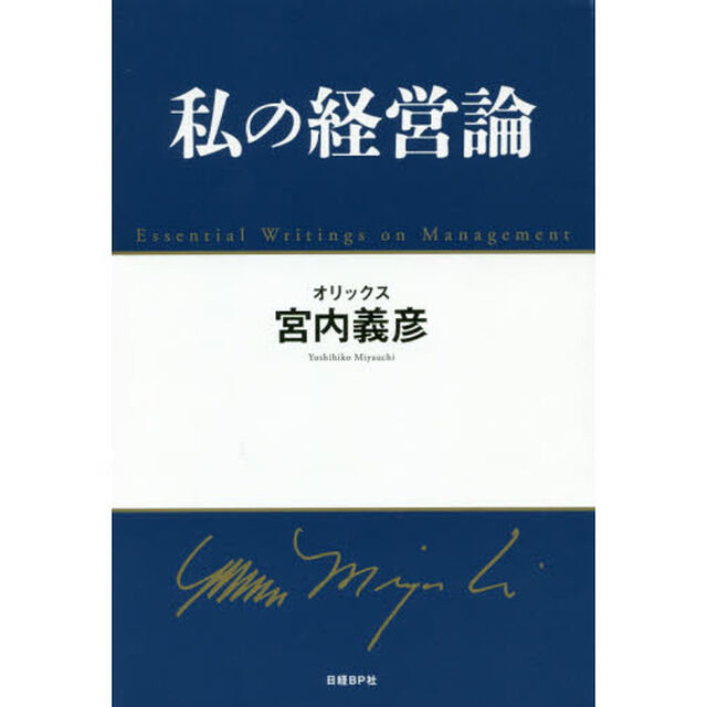 私の経営論