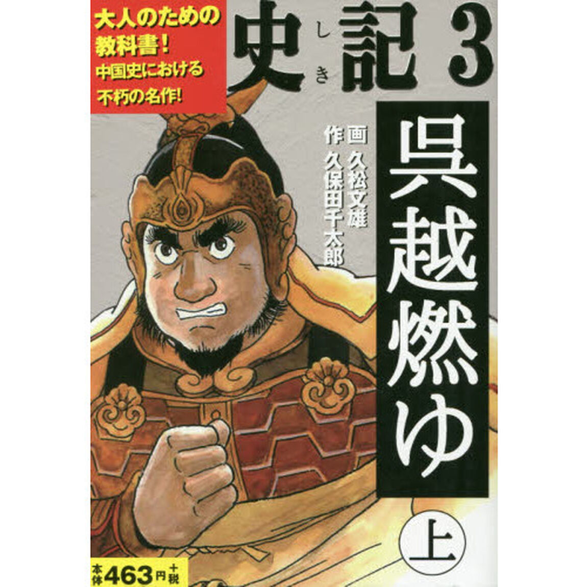 史記　３「呉越燃ゆ　上」