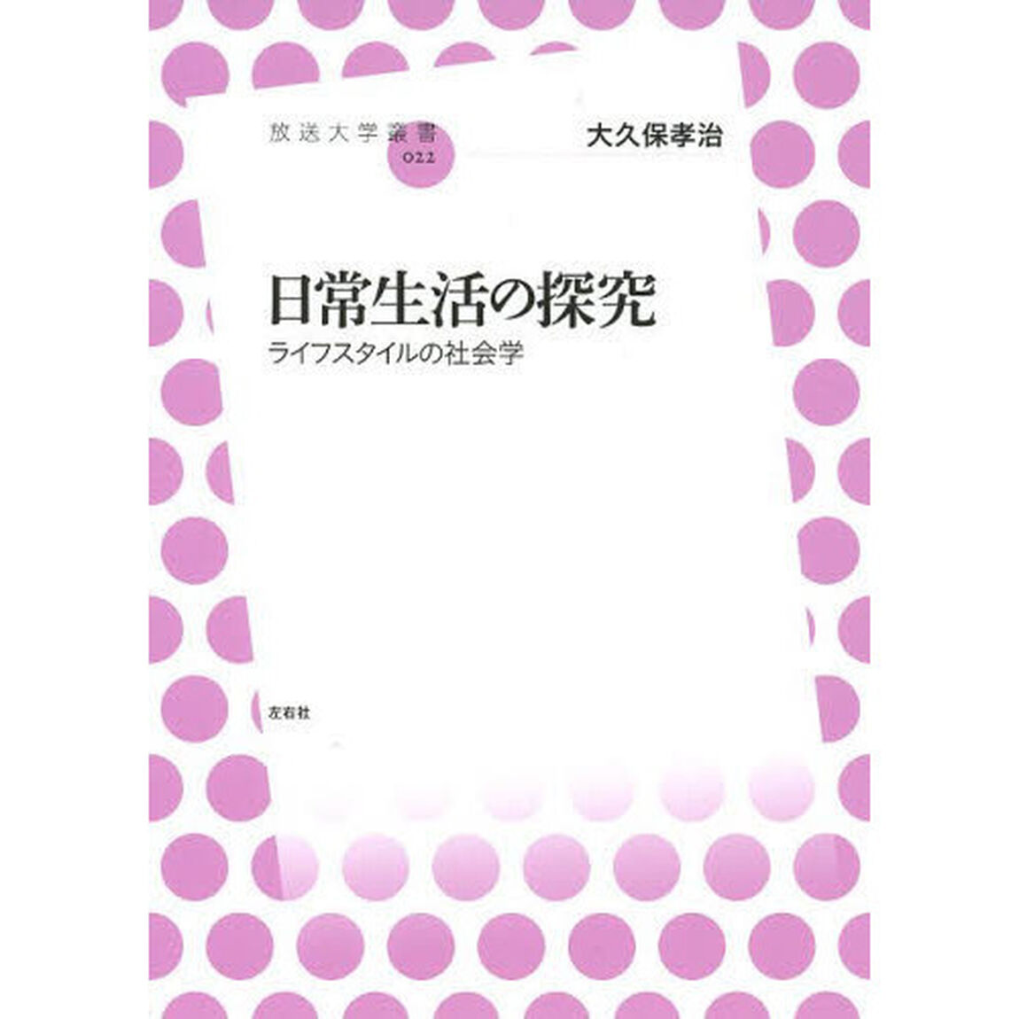 日常生活の探究　ライフスタイルの社会学