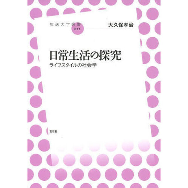 日常生活の探究　ライフスタイルの社会学
