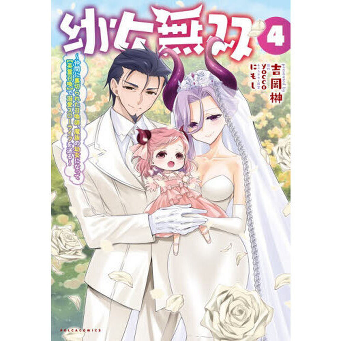 幼女無双　仲間に裏切られた召喚師、魔族の幼女になって〈英霊召喚〉で溺愛スローライフを送る　４
