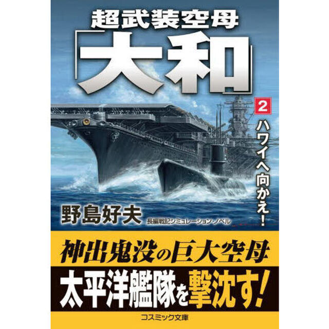 超武装空母「大和」　２「ハワイへ向かえ！」