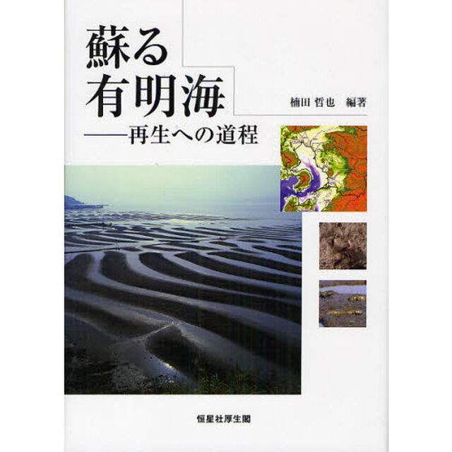 蘇る有明海　再生への道程
