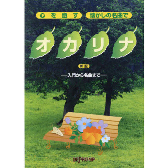 心を癒す・懐かしの名曲でオカリナ　入門から名曲まで「新版」