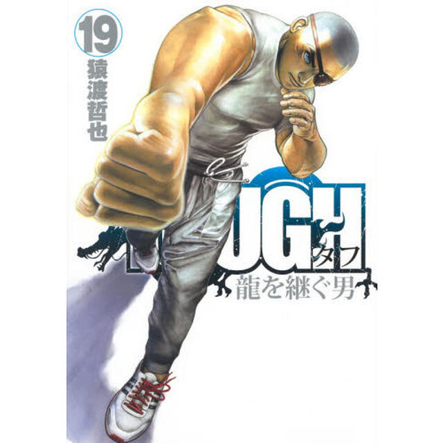 ＴＯＵＧＨ龍を継ぐ男　１９
