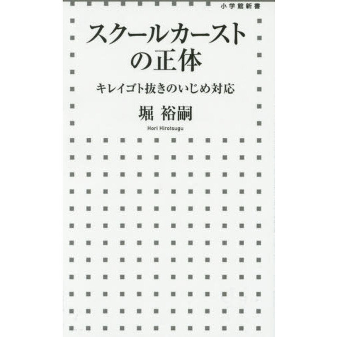 スクールカーストの正体　キレイゴト抜きのいじめ対応