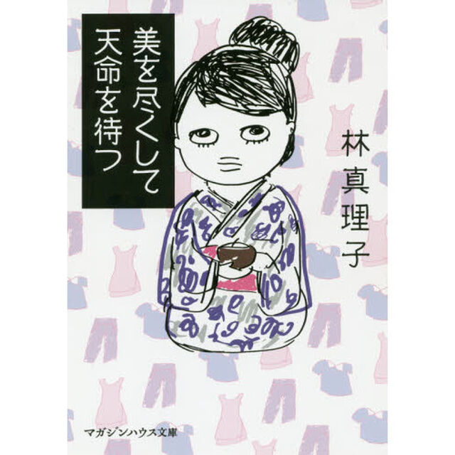 美を尽くして天命を待つ