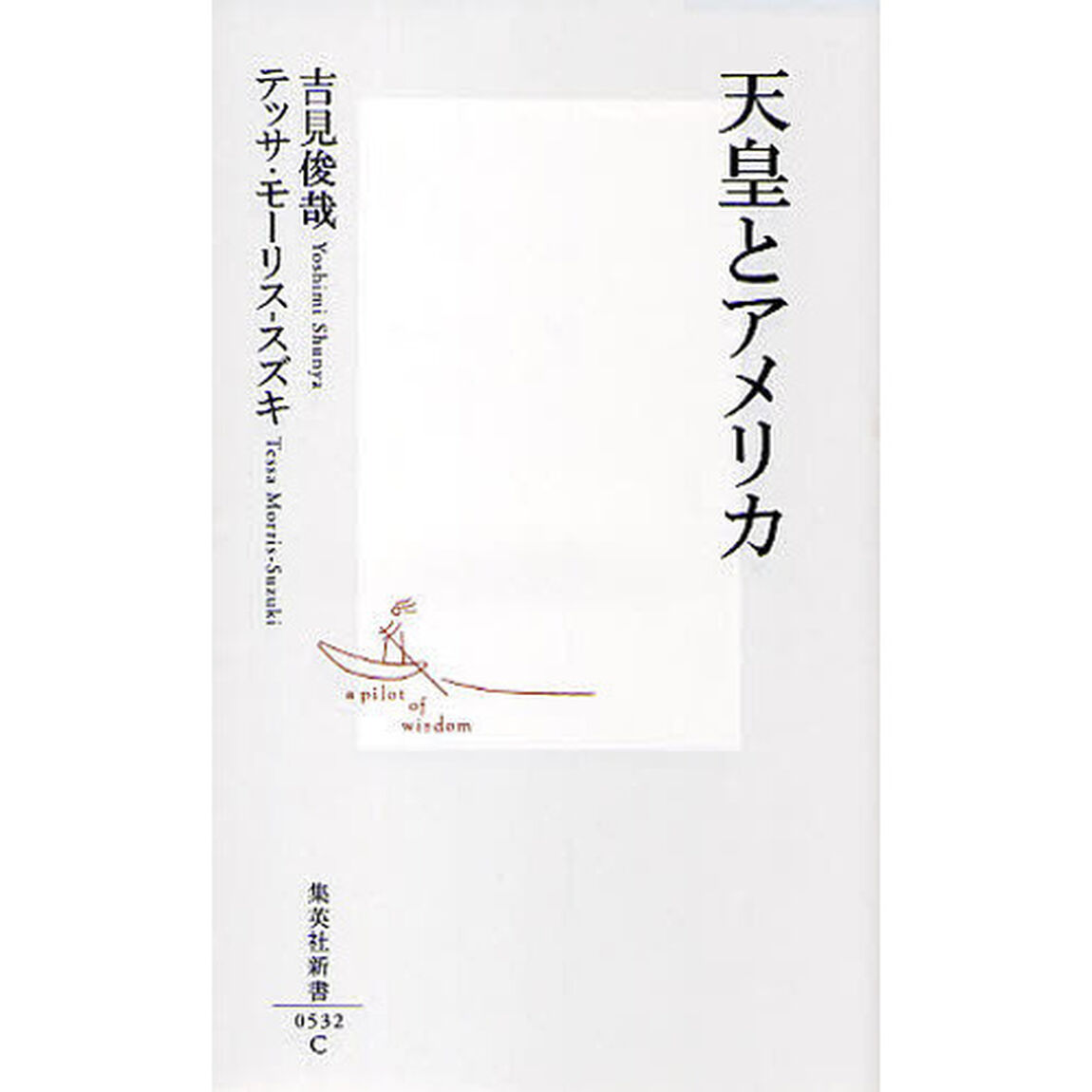 天皇とアメリカ